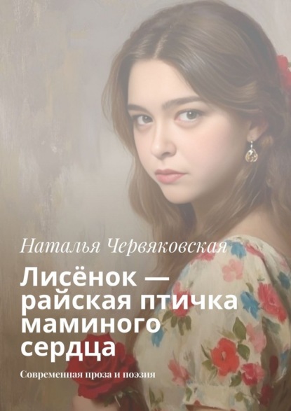 Лисёнок – райская птичка маминого сердца. Современная проза и поэзия