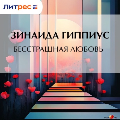 Бесстрашная любовь