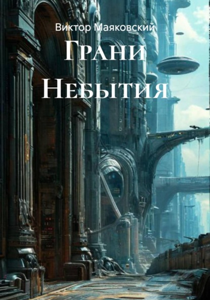 Грани Небытия