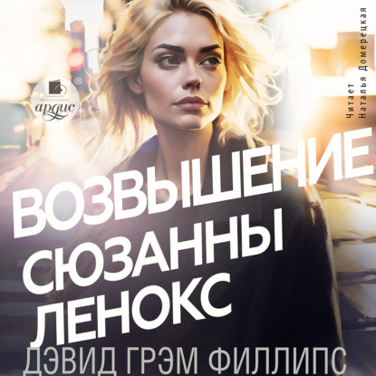 Возвышение Сюзанны Ленокс