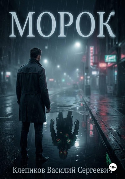 Морок