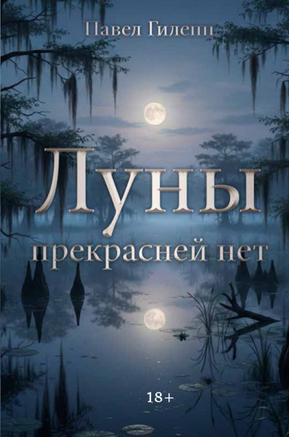 Луны прекрасней нет