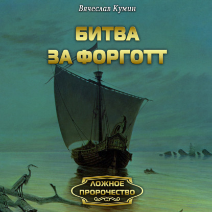 Битва за Форготт