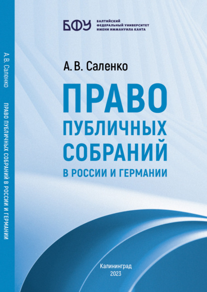 Право публичных собраний в России и Германии