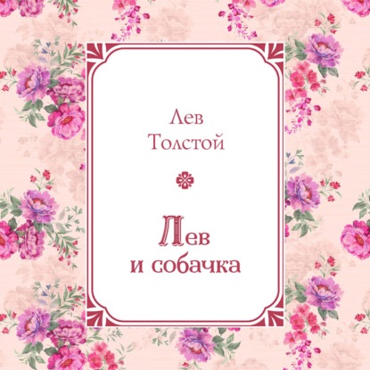 Лев и собачка