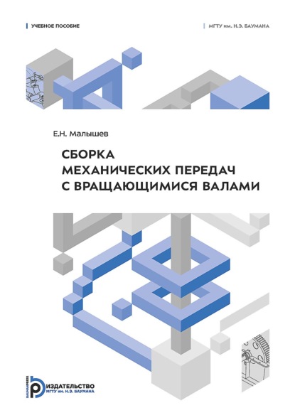 Сборка механических передач с вращающимися валами