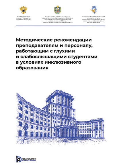 Методические рекомендации преподавателям и персоналу, работающим с глухими и слабослышащими студентами в условиях инклюзивного образования