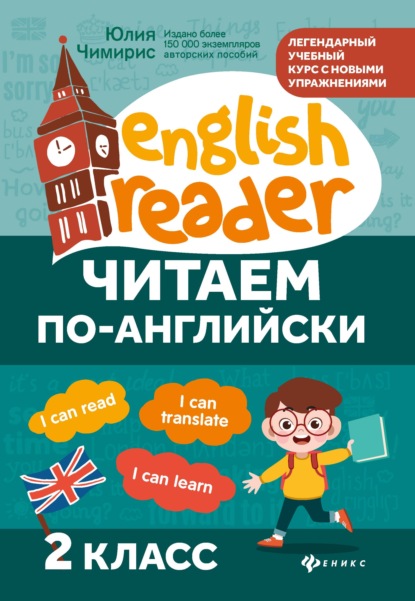 Читаем по-английски. 2 класс