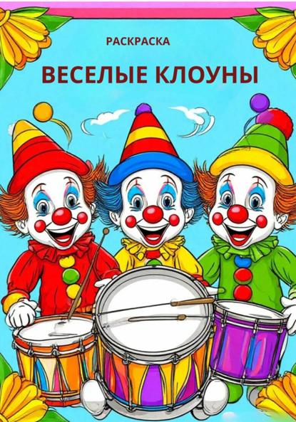 Веселые клоуны