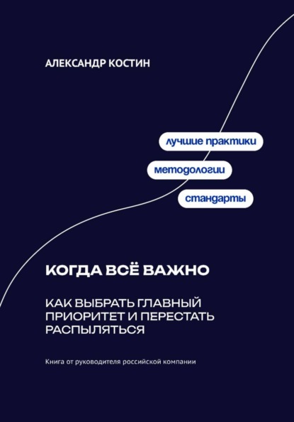 Когда всё важно: Как выбрать главный приоритет и перестать распыляться