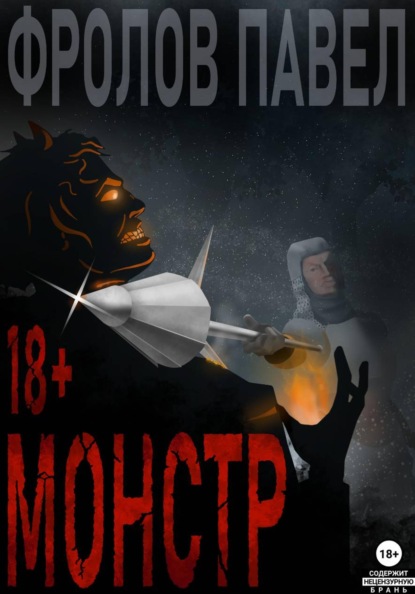 Монстр
