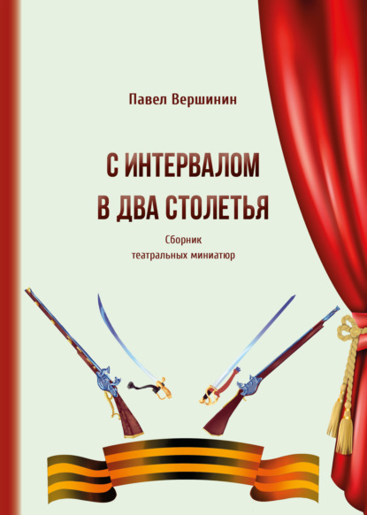 С интервалом в два столетья