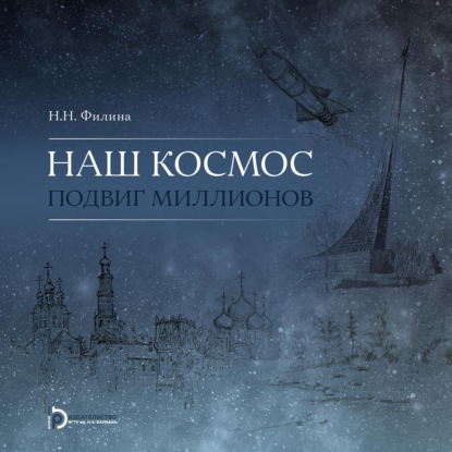 Наш космос. Подвиг миллионов