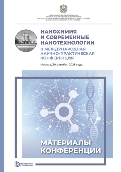 Нанохимия и современные нанотехнологии. II Международная научно-практическая конференция (Москва, 30 октября 2023 года)