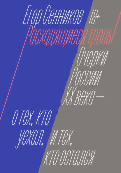 Расходящиеся тропы