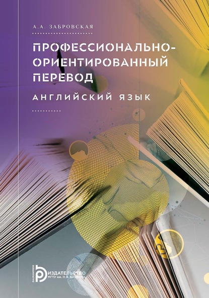 Профессионально-ориентированный перевод. Английский язык