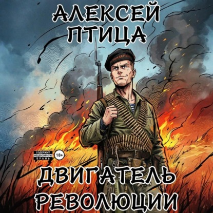 Двигатель революции