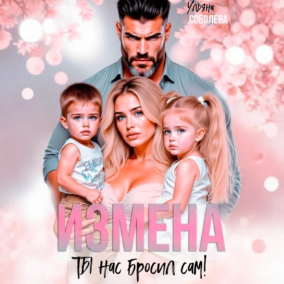 Измена. Ты нас бросил сам