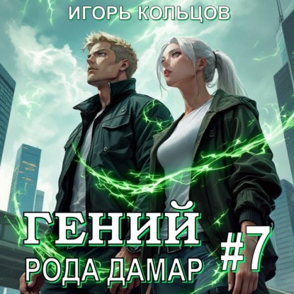 Гений рода Дамар – 7