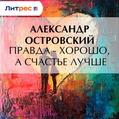 Правда – хорошо, а счастье лучше