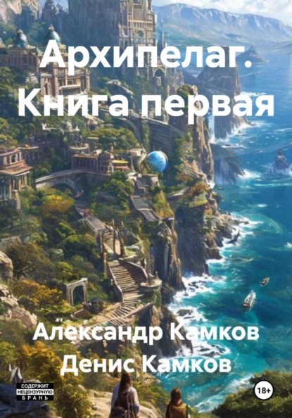 Архипелаг. Книга первая