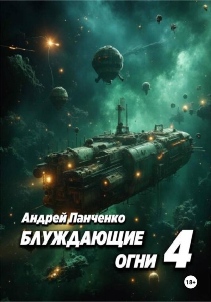 Блуждающие огни 4