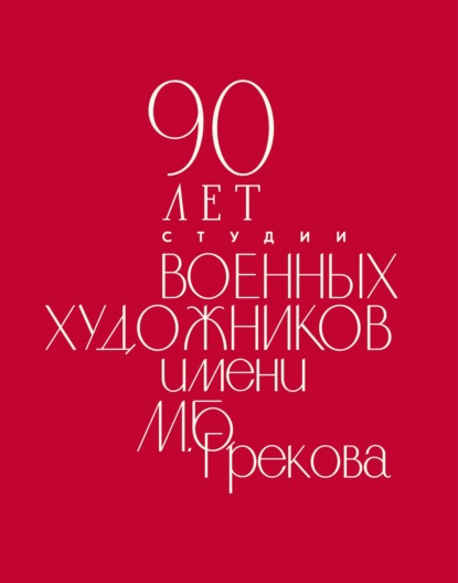 90 лет Студии военных художников имени М. Б. Грекова