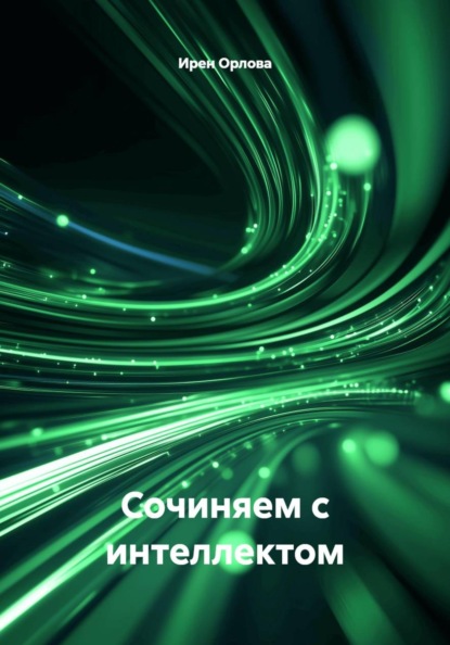 Сочиняем с интеллектом