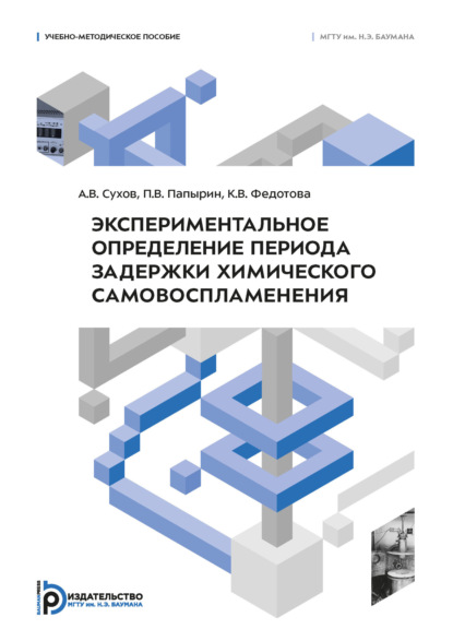 Экспериментальное определение периода задержки химического самовоспламенения