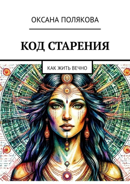 Код старения. Как жить вечно