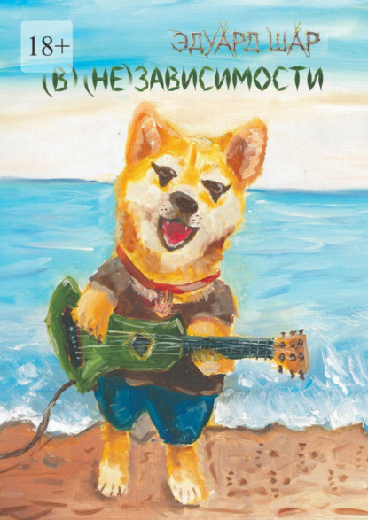 (В) (не) зависимости