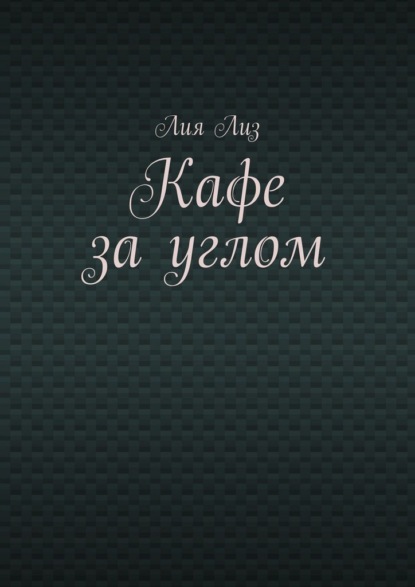 Кафе за углом