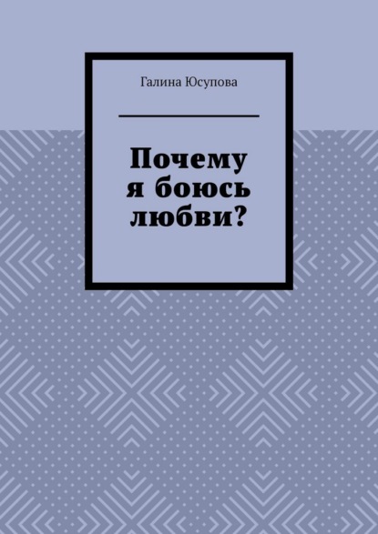 Почему я боюсь любви?