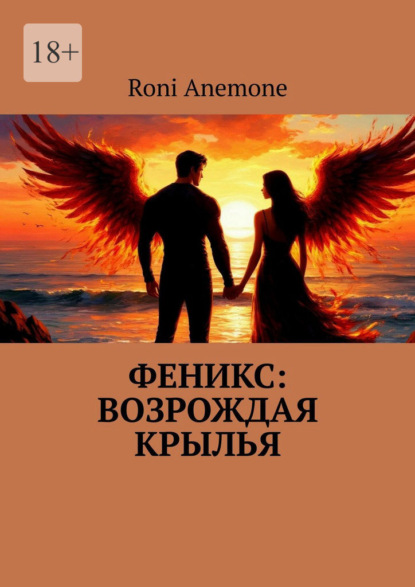 Феникс: Возрождая крылья