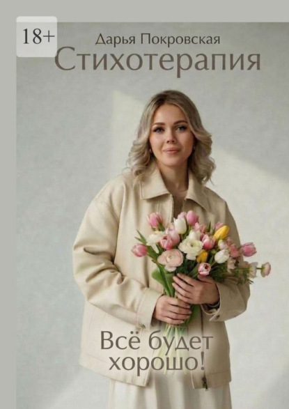 Стихотерапия. Всё будет хорошо!