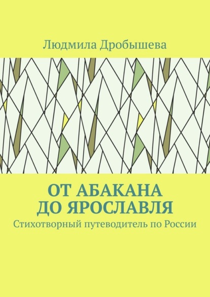 От Абакана до Ярославля. Стихотворный путеводитель по России