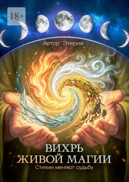 Вихрь живой магии. Стихии меняют судьбу