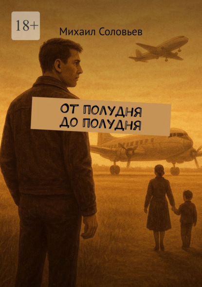 От полудня до полудня