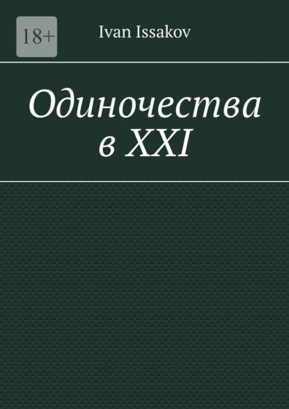 Одиночества в ХХI