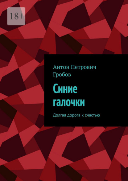 Синие галочки. Долгая дорога к счастью