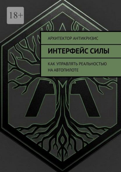 Интерфейс силы. Как управлять реальностью на автопилоте