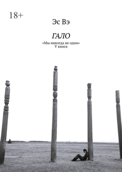 Гало. «Мы никогда не одни»