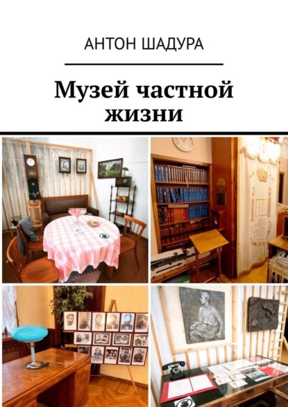 Музей частной жизни