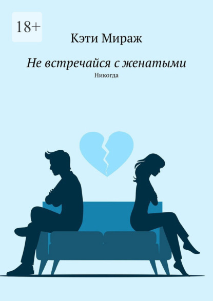 Не встречайся с женатыми. Никогда