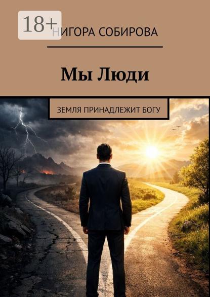 Мы Люди. Земля принадлежит Богу