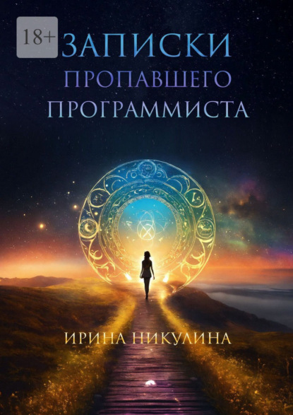 Записки пропавшего программиста