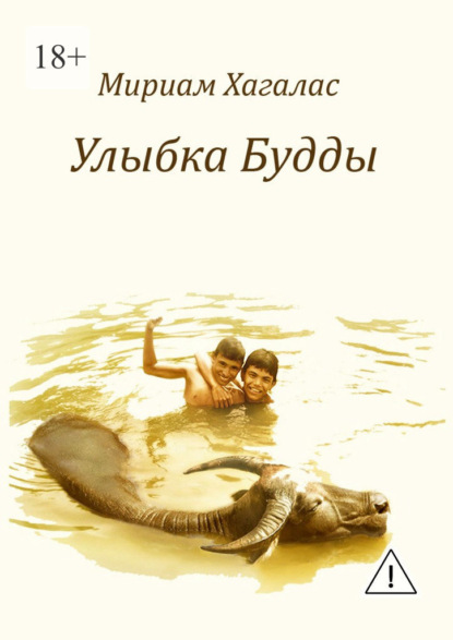 Улыбка Будды