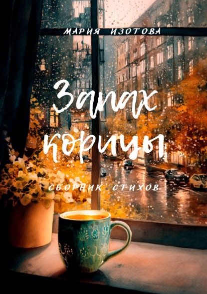 Запах корицы