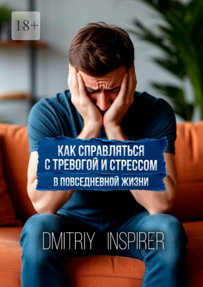 Как справляться с тревогой и стрессом в повседневной жизни