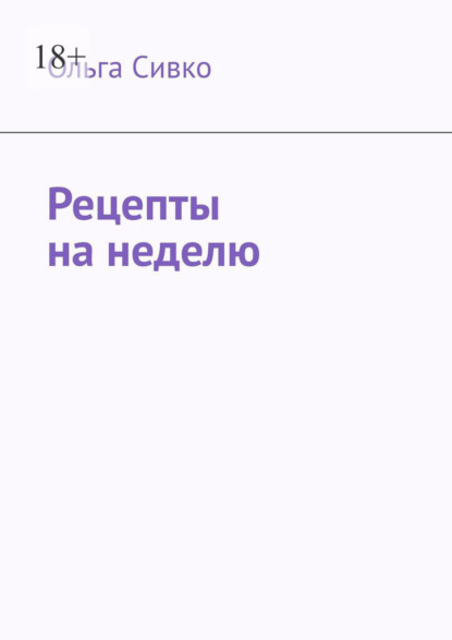 Рецепты на неделю